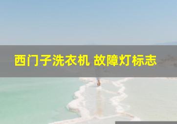 西门子洗衣机 故障灯标志